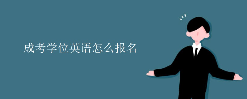 成考學(xué)位英語怎么報名