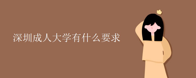 深圳成人大學(xué)有什么要求