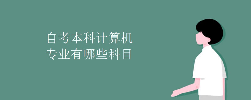 自考本科計算機(jī)專業(yè)有哪些科目