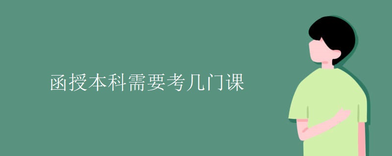 函授本科需要考幾門(mén)課