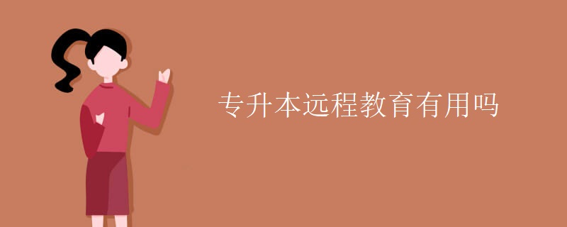 專升本遠(yuǎn)程教育有用嗎