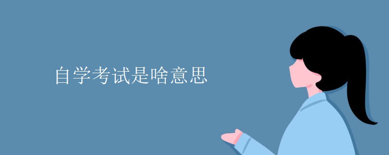 自學(xué)考試是啥意思