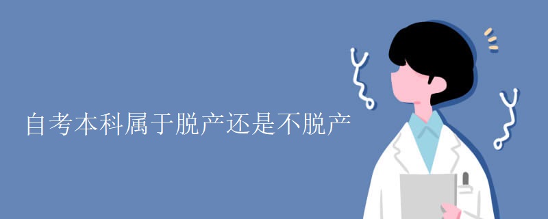 自考本科屬于脫產(chǎn)還是不脫產(chǎn)