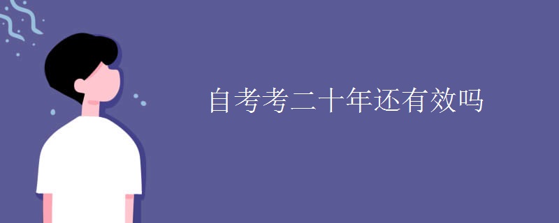 自考考二十年還有效嗎