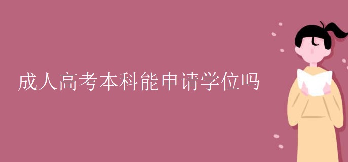 成人高考本科能申請學(xué)位嗎