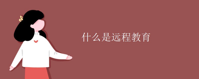 什么是遠(yuǎn)程教育