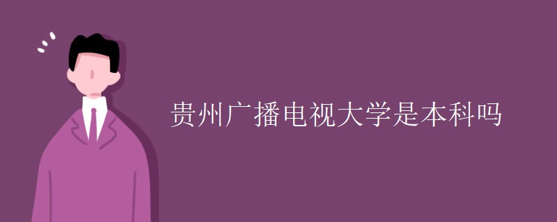 貴州廣播電視大學是本科嗎