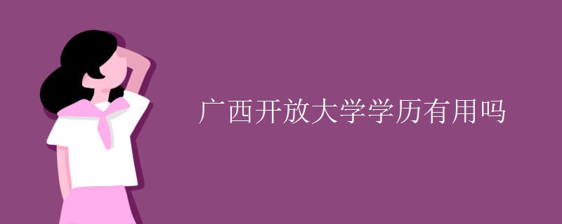 廣西開放大學學歷有用嗎