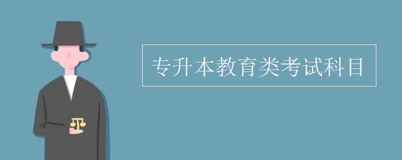 專升本教育類考試科目