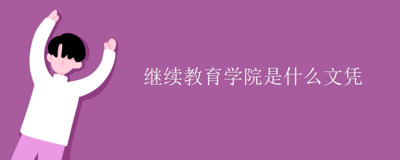 繼續(xù)教育學(xué)院是什么文憑