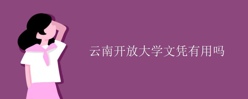 云南開放大學文憑有用嗎