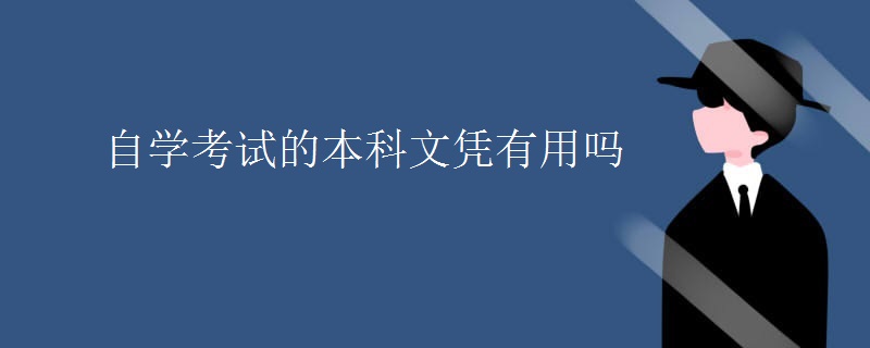 自學(xué)考試的本科文憑有用嗎