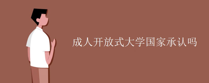 成人開放式大學(xué)國家承認嗎