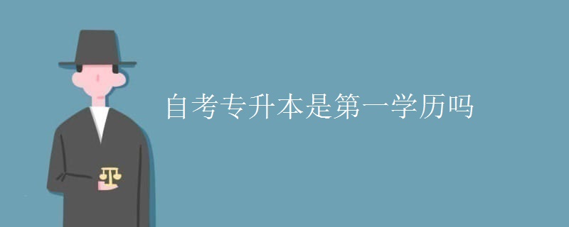 自考專升本是第一學(xué)歷嗎