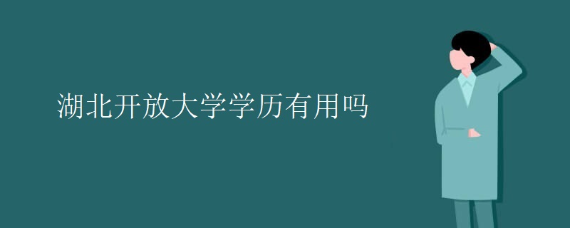 湖北開(kāi)放大學(xué)學(xué)歷有用嗎