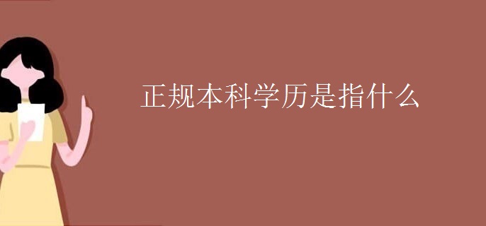 正規(guī)本科學歷是指什么