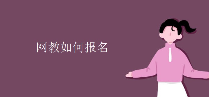 網(wǎng)教如何報名