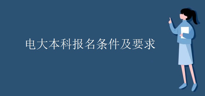 電大本科報名條件及要求