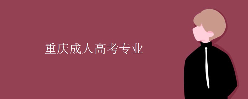 重慶成人高考專業(yè)