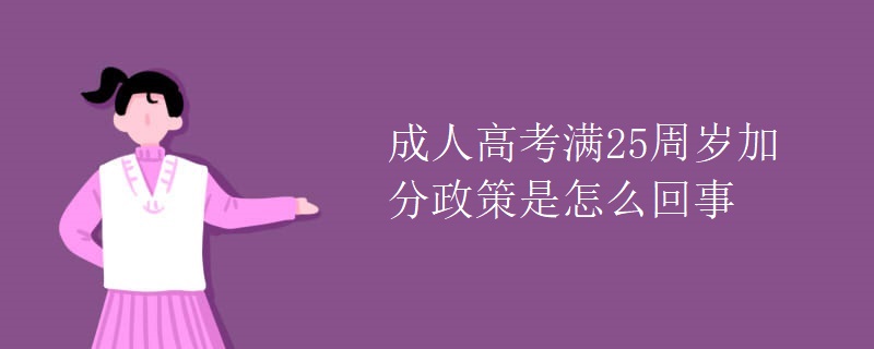 成人高考滿25周歲加分政策是怎么回事