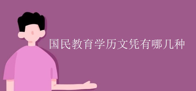 國(guó)民教育學(xué)歷文憑有哪幾種