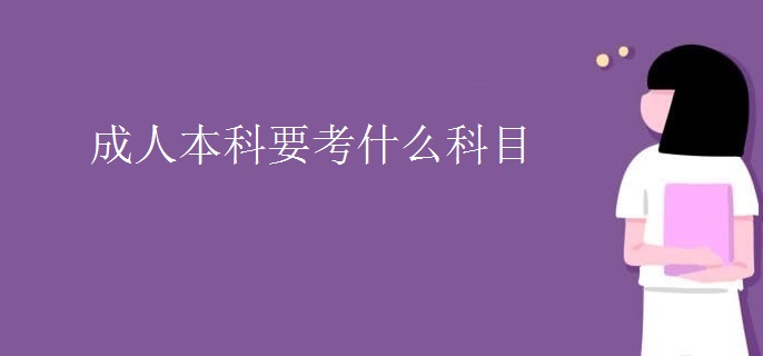 成人本科要考什么科目