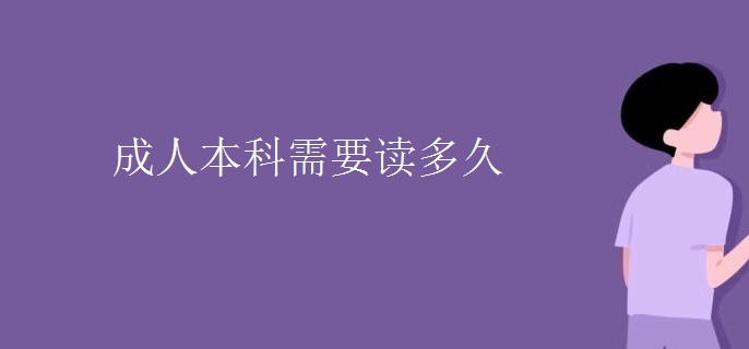 成人本科需要讀多久