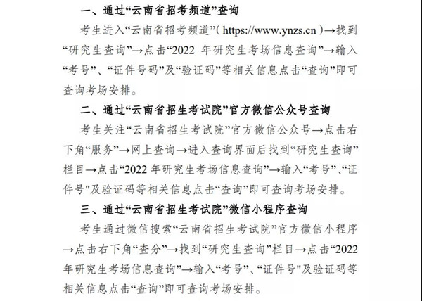 致云南省2022年全國碩士研究生招生考試考生的一封信