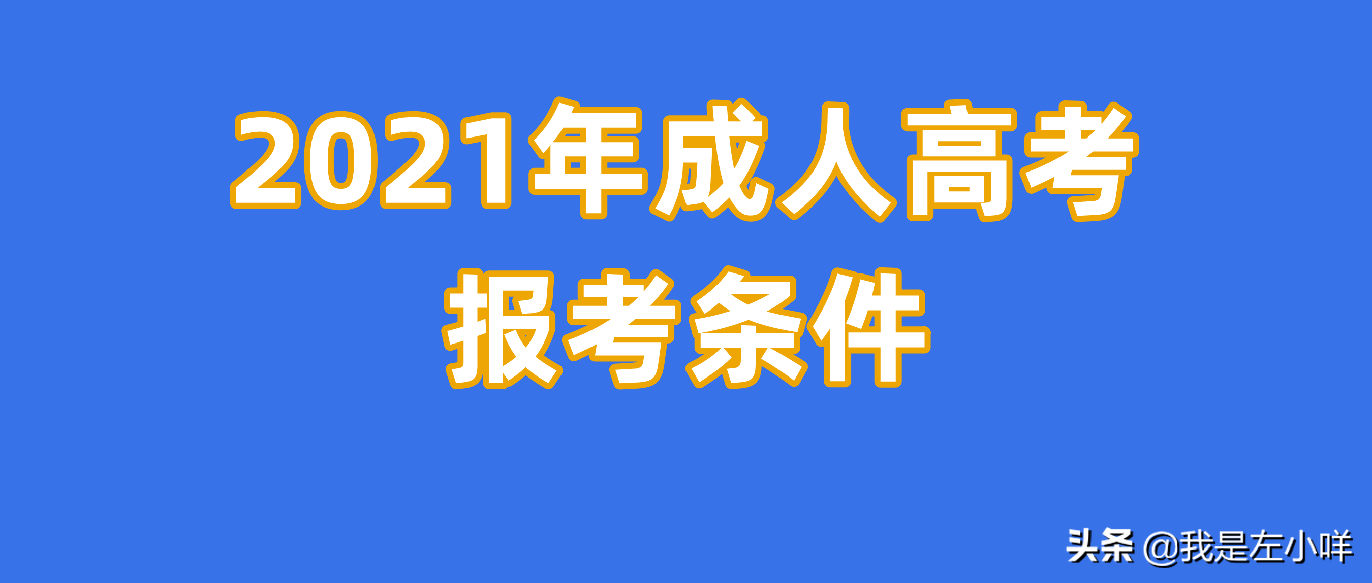 2021成考報名官網