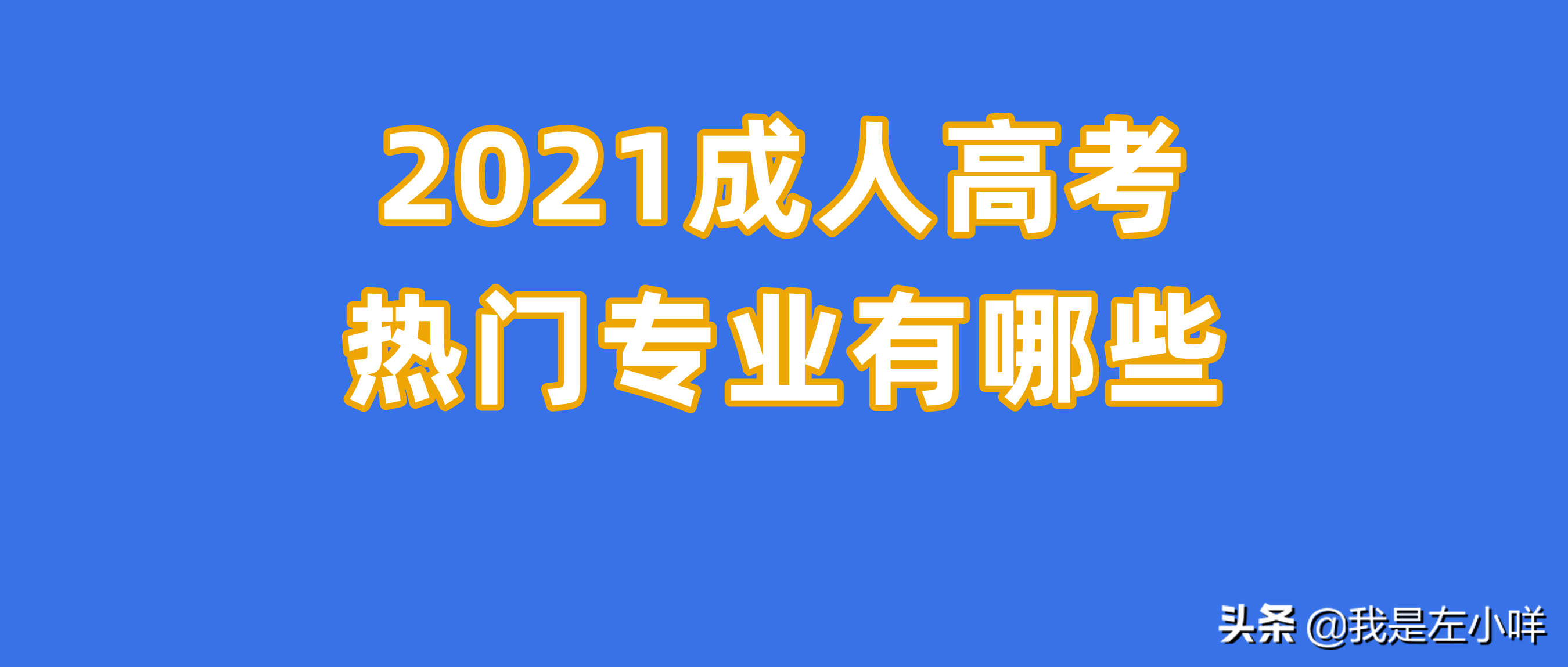 成人高考選哪個專業(yè)比較好