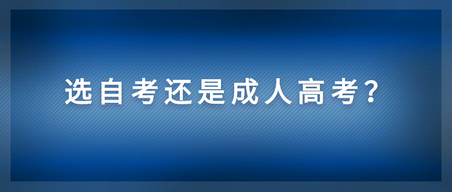 想提升學(xué)歷自考和成考怎樣選擇