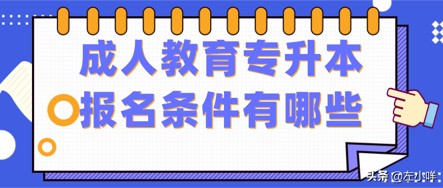 成人本科報(bào)名條件要求