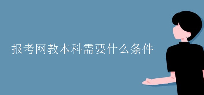 報考網(wǎng)教本科需要什么條件