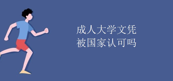 成人大學(xué)文憑被國家認(rèn)可嗎