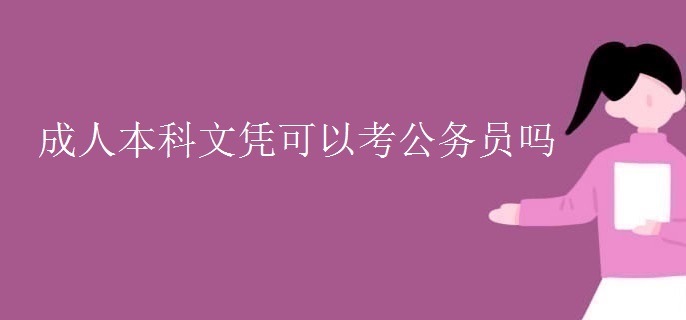 成人本科文憑可以考公務(wù)員嗎