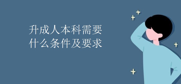 升成人本科需要什么條件及要求