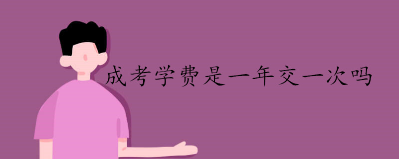 成考學(xué)費(fèi)是一年交一次嗎