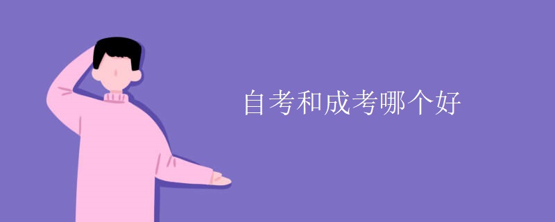 自考和成考哪個(gè)好