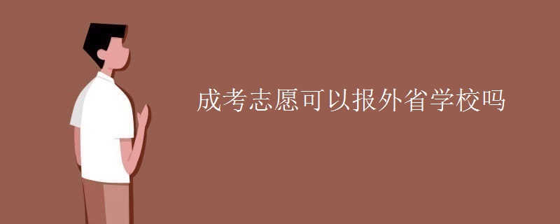 成考志愿可以報外省學(xué)校嗎