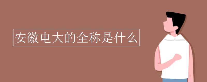 安徽電大的全稱是什么