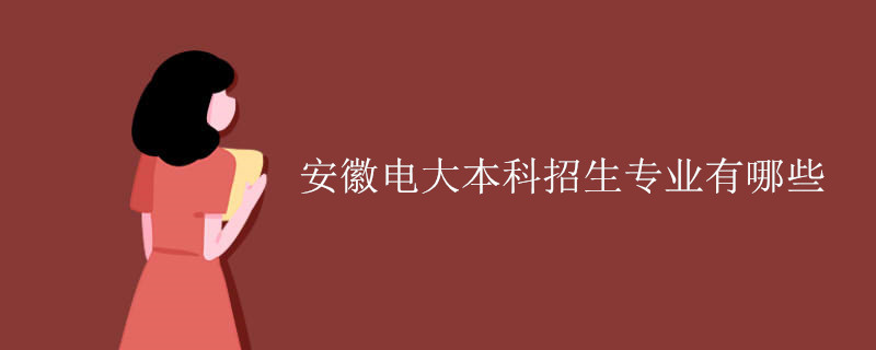 安徽電大本科招生專業(yè)有哪些