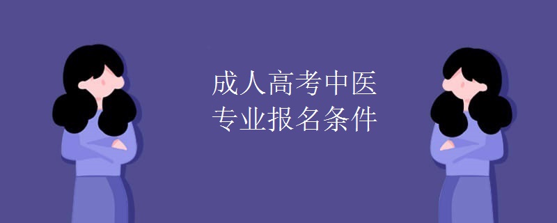 成人高考中醫(yī)專業(yè)報(bào)名條件