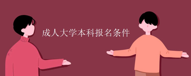 成人大學(xué)本科報(bào)名條件