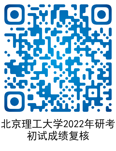 北京理工大學：關于2022年全國碩士研究生招生考試初試成績查詢及復核的通知