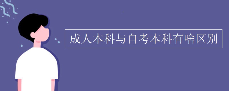 成人本科與自考本科有啥區(qū)別