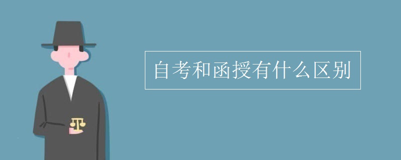 自考和函授有什么區(qū)別