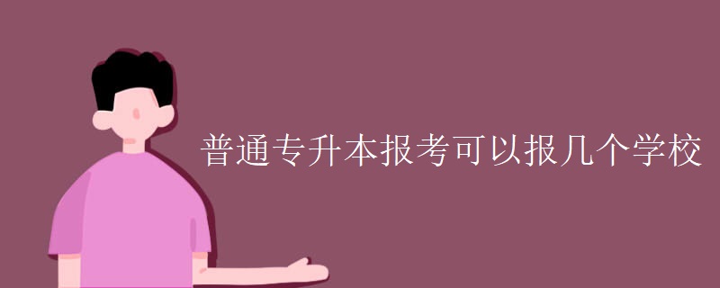 普通專(zhuān)升本報(bào)考可以報(bào)幾個(gè)學(xué)校