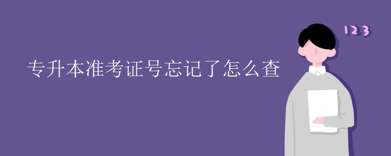 專升本準(zhǔn)考證號(hào)忘記了怎么查