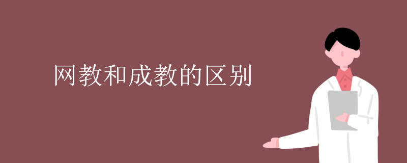 網(wǎng)教和成教的區(qū)別