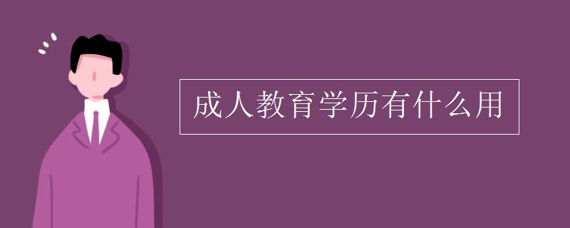 成人教育學(xué)歷有什么用